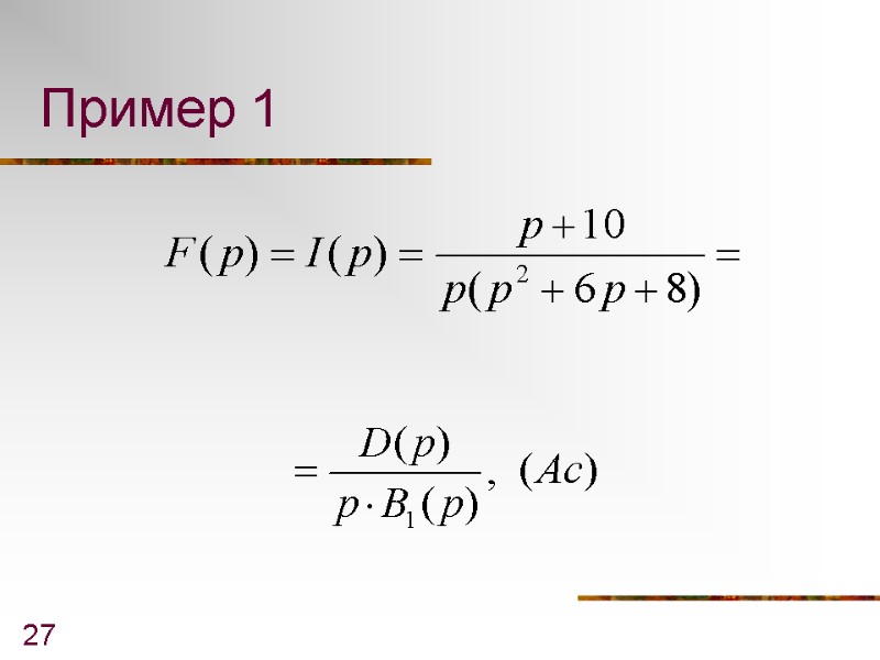 27 Пример 1